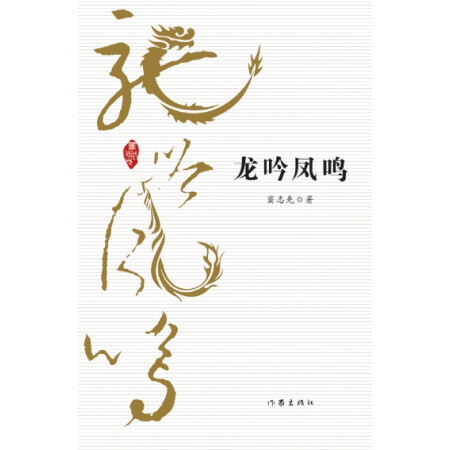 【二手8成新】龙吟凤鸣 窦志先 作家出版社 9787506381901