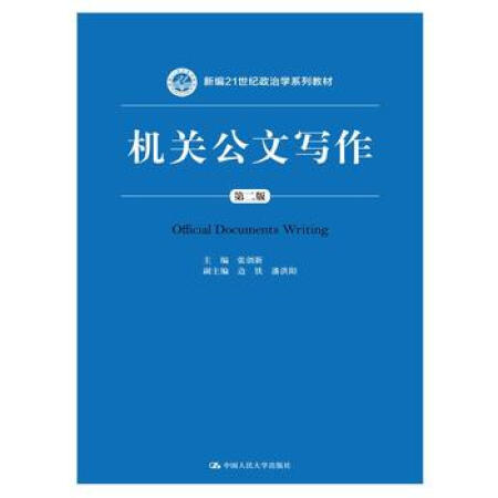 【二手95成新】 机关公文写作(第二版)(新编21世纪政治学系列教材)