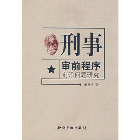 【二手9成新】刑事审前程序前沿问题研究申世涛9787802471443知识产权