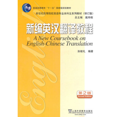 【二手8成新】修订版:新编英汉翻译教程(2版)孙致礼 编著上海外语教育