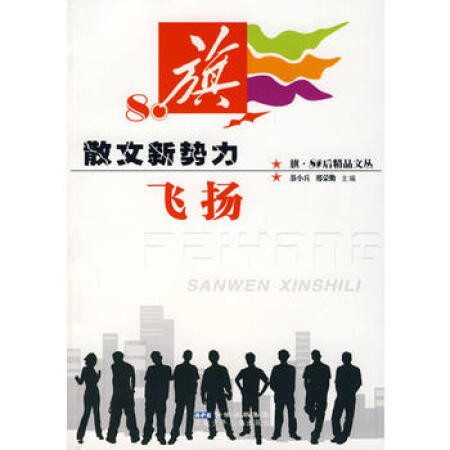 【旧书珍藏本9品】旗 80后精品文丛 散文新势力 飞扬恭小兵,邢荣勤