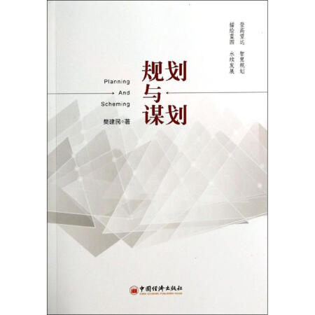 【二手99新】规划与谋划