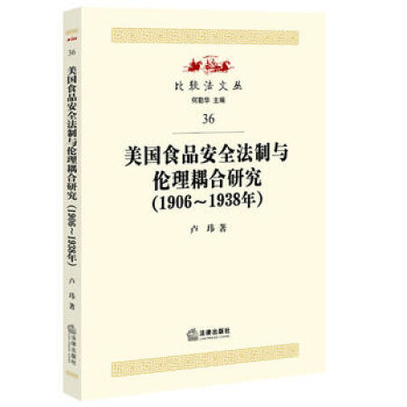 【二手9成新】美国食品安全法制与伦理耦合研究(1906-1938年 卢玮