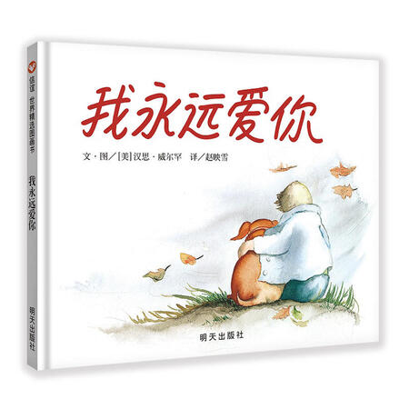 【二手九成新】信谊世界精选图画书·我永远爱你/(美)