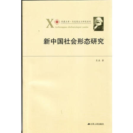 9787214123695 新中国社会形态研究—凤凰 江苏人民出版社