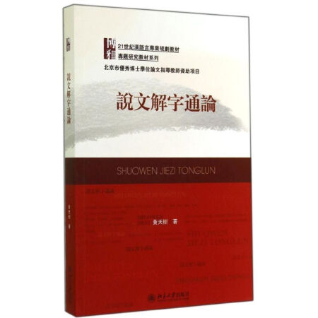 二手书 二手教育工具书 说文解字通论(21世纪汉语言专业规划教材)