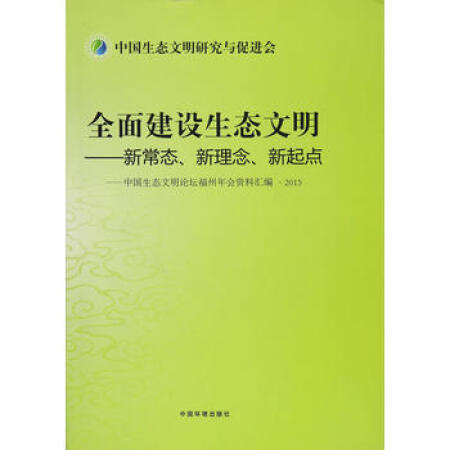 【二手9成新】9787511128454 全面建设生态文明:新常态,新理念,新起点