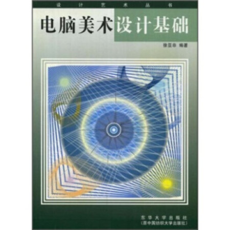 【二手95成新】 电脑美术设计基础 徐亚非 9787810384292 东华大学