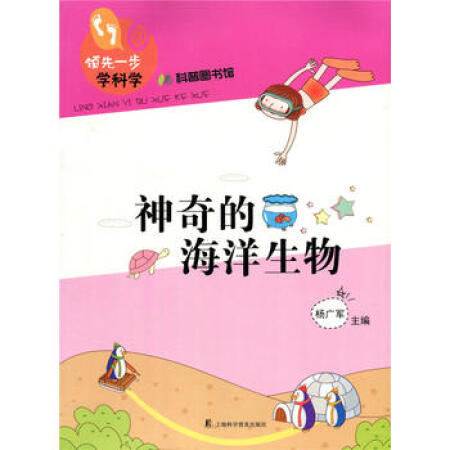 【二手9成新】神奇的海洋生物(一步学科学 9787542757722