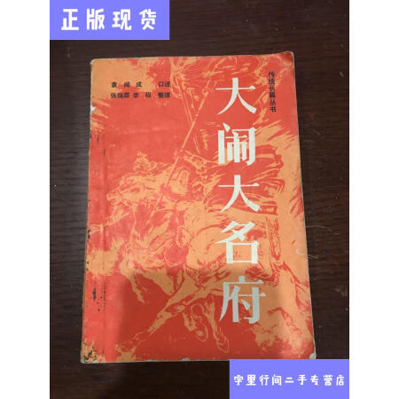 大闹大名府/袁阔成 黑龙江人民出版社