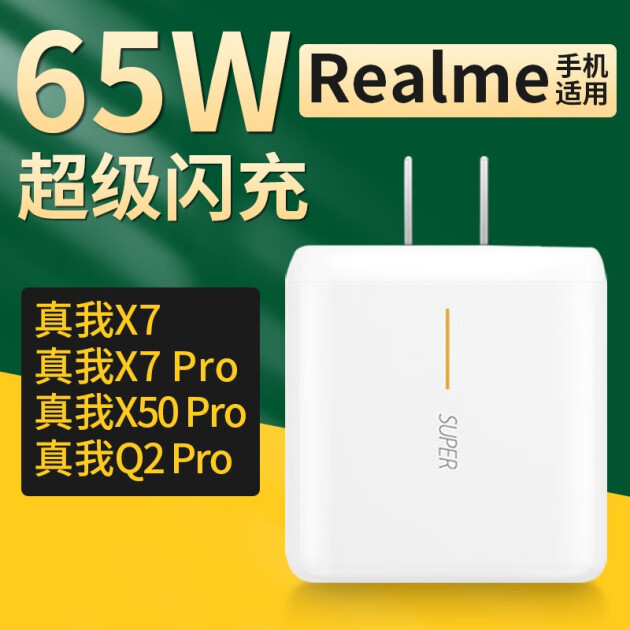 意喜真我65w充电器realmeq2x50x7pro超级闪充数据线插头v3v5手机65w