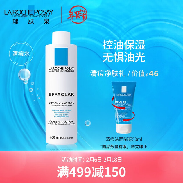 理肤泉 清痘净肤收敛爽肤水200ml 水杨酸男女清痘控油 补水保湿 收缩
