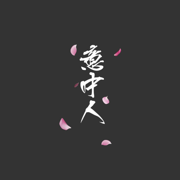 浮生 大话西游车贴意中人盖世英雄车身贴汽车个性创意改装后档玻璃贴纸车门划痕贴 意中人 白色