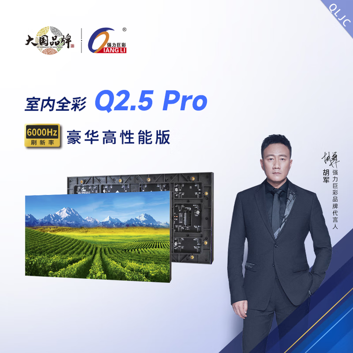 強(qiáng)力巨彩 Q2.5 Pro室內(nèi)全彩LED顯示屏電子廣告高清屏...