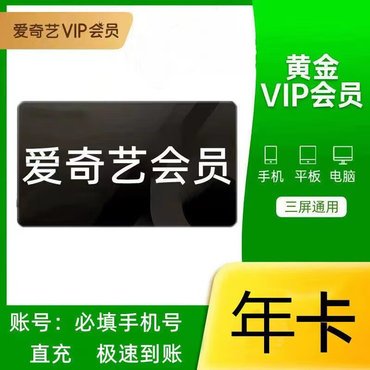 爱奇艺VIP黄金会员年卡12个月 爱奇艺视频会员 爱奇艺年