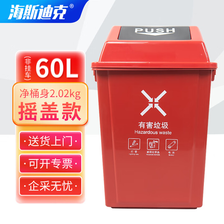 海斯迪克 gnjz-1117 环卫垃圾分类垃圾桶 红色(有害垃圾)60L加厚带盖