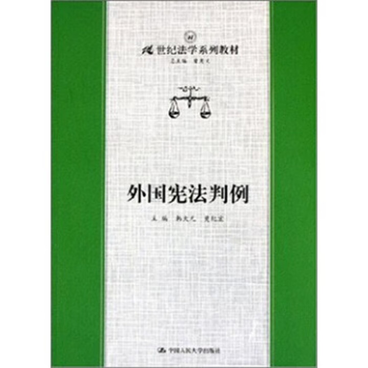 (非全新)外国宪法判例 韩大元,莫纪宏 编 中国人民大学出版社 9787300066301