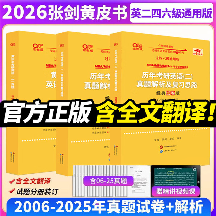 【官方直营 全新升级】2026张剑黄皮书英语一2026张剑黄皮书英语二考研英语真题试卷考研英语2026黄皮书真题考研黄皮书考研历年黄皮书真题 2026张剑黄皮书真题及解析大全套【英二过四六级】