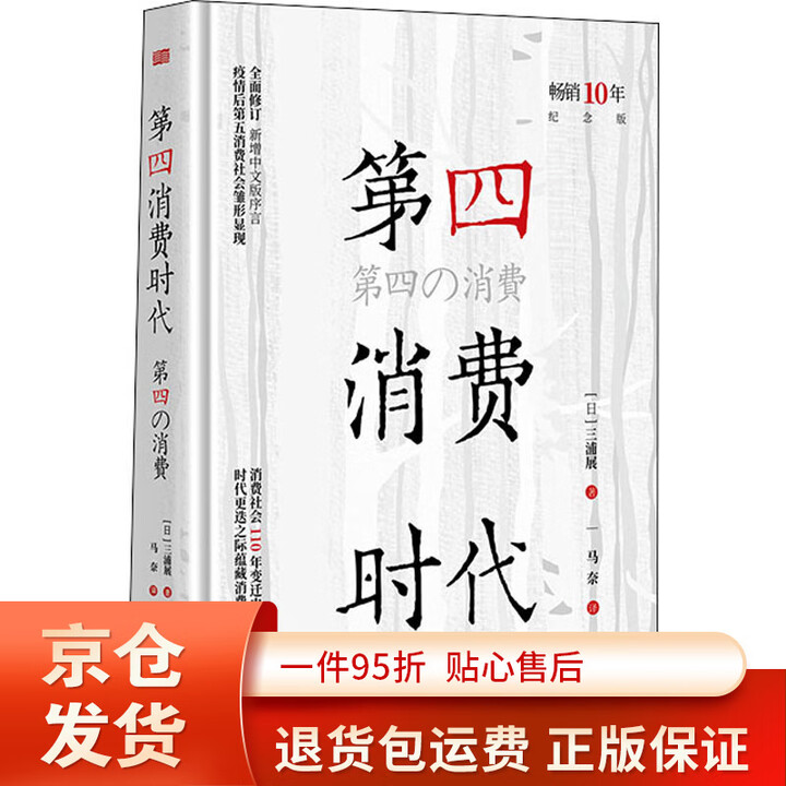 【京东快递】第四消费时代10年纪念版 (日)三浦展 著 马奈 译 各部门经济经管、励志 新华书店图书籍 东方出版社 【京东快递】第四消费时代