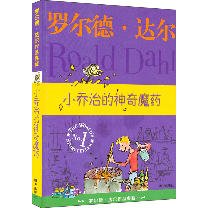罗尔德·达尔作品典藏:小乔治的神奇魔药