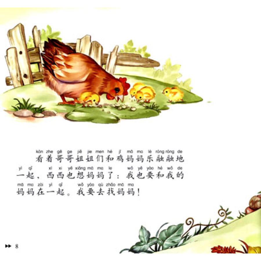 小动物成长日记:小鸭子找妈妈