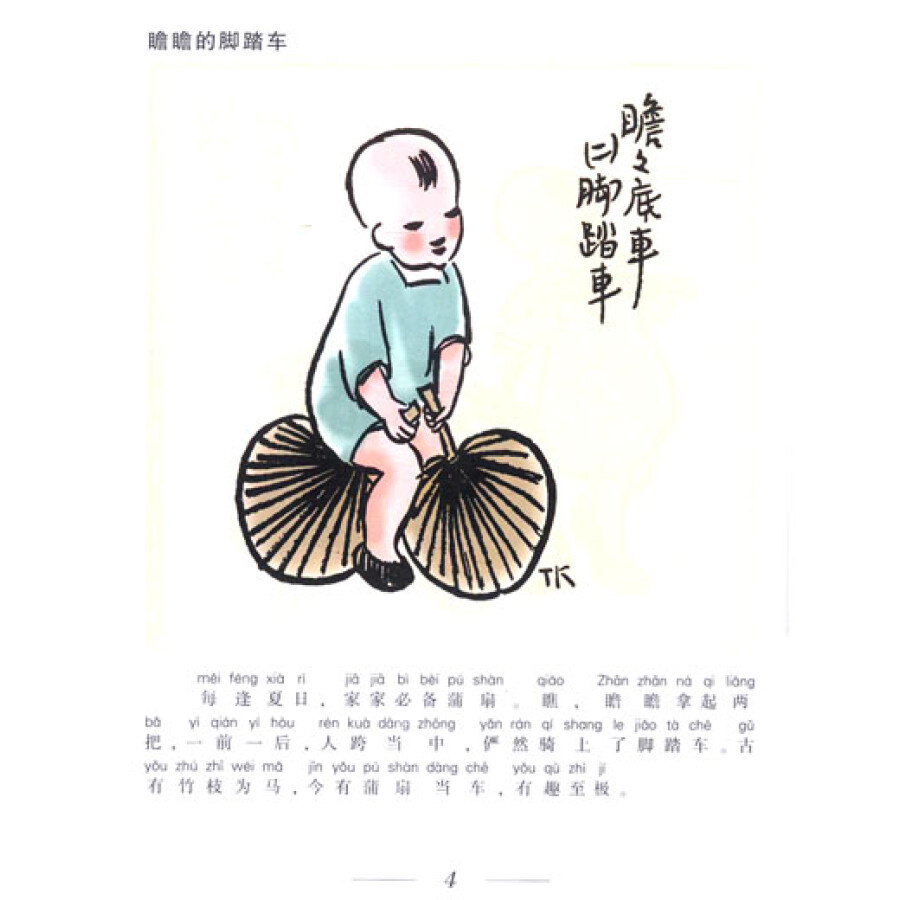 丰子恺儿童漫画(彩图注音版)