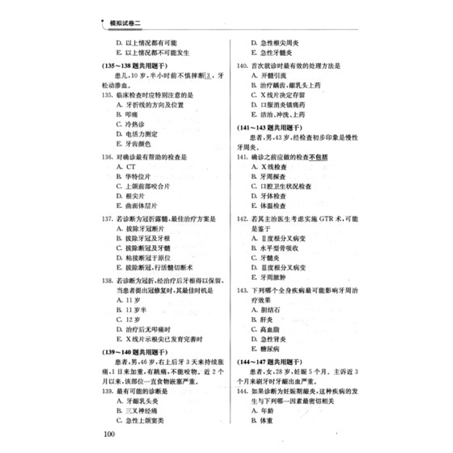 2013国家医师资格考试·模拟试卷:口腔执业医师