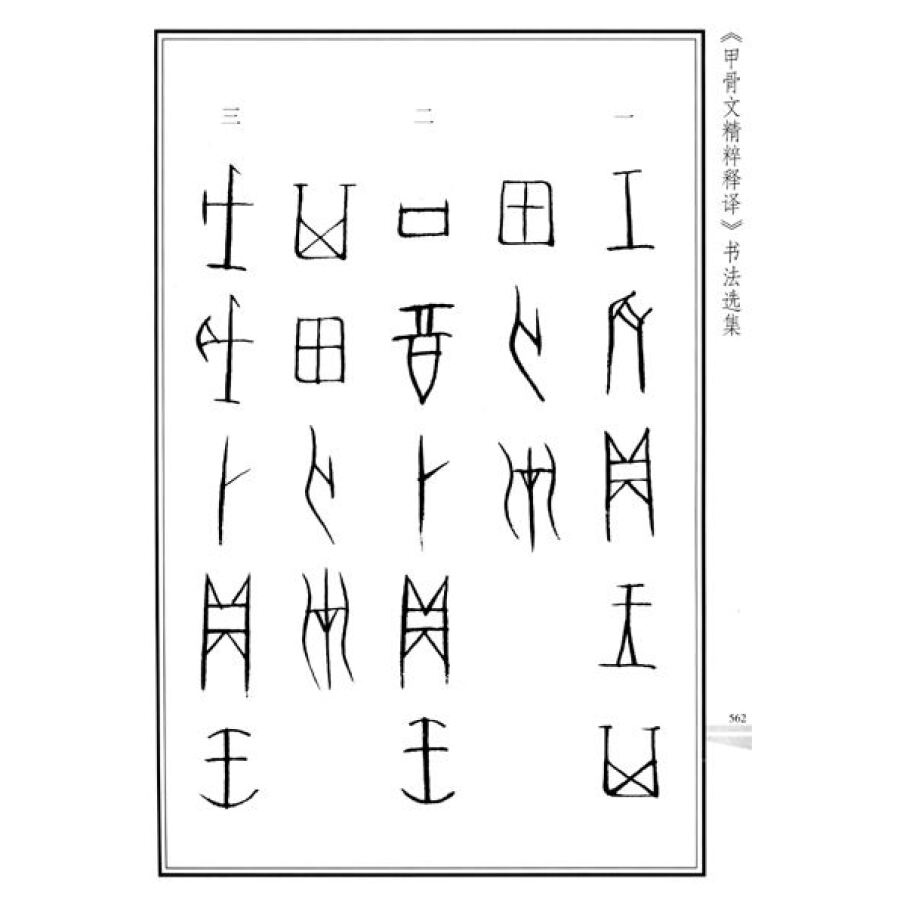 《《甲骨文精粹释译》书法选集》(王宇信,李来付)