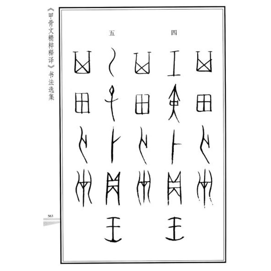 《《甲骨文精粹释译》书法选集》(王宇信,李来付)