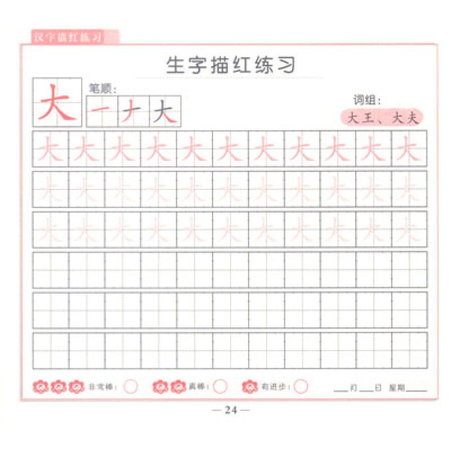 学前幼儿必练系列丛书(第1辑):汉字描红练习(1)