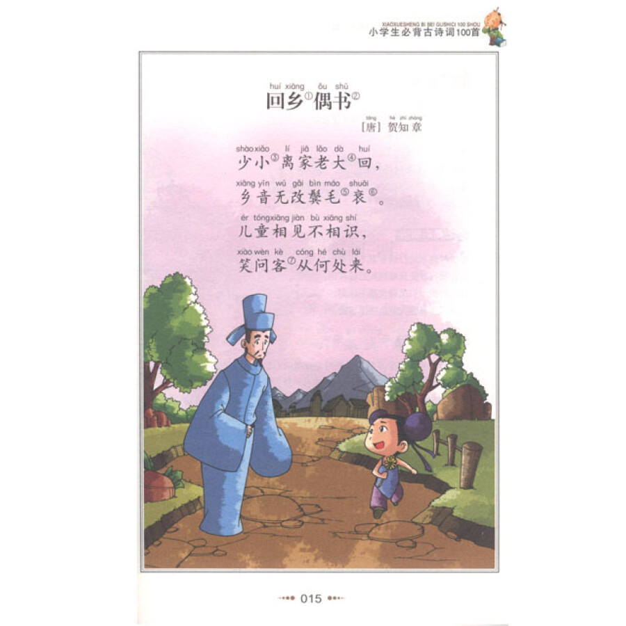 小学生语文新课标必读丛书:小学生必背古诗词100首(彩图注音版)