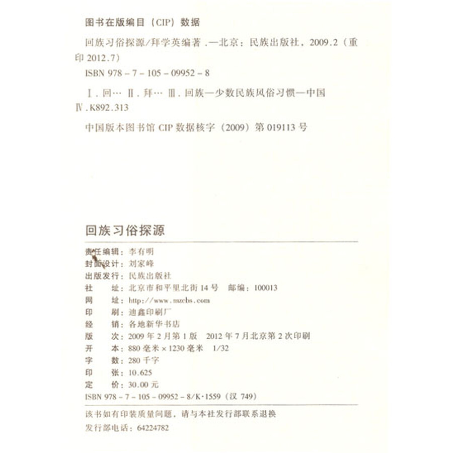 回族习俗探源
