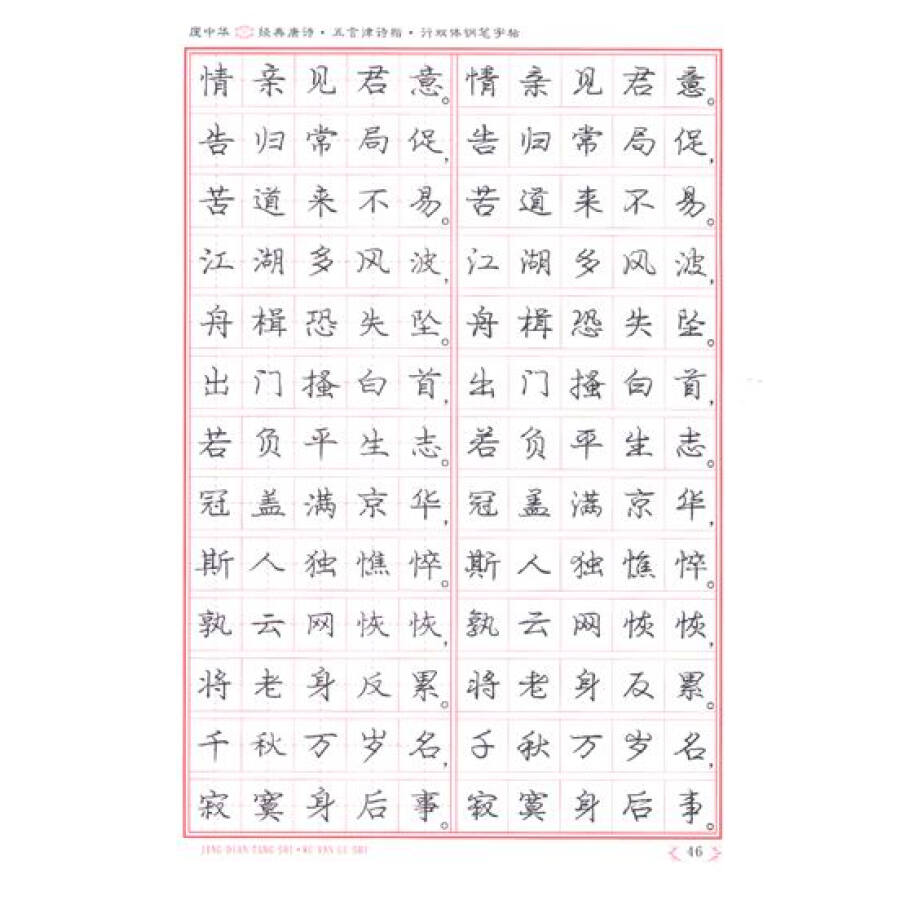 书法 字帖 庞中华·经典唐诗·五言律诗楷·行双体钢笔字帖