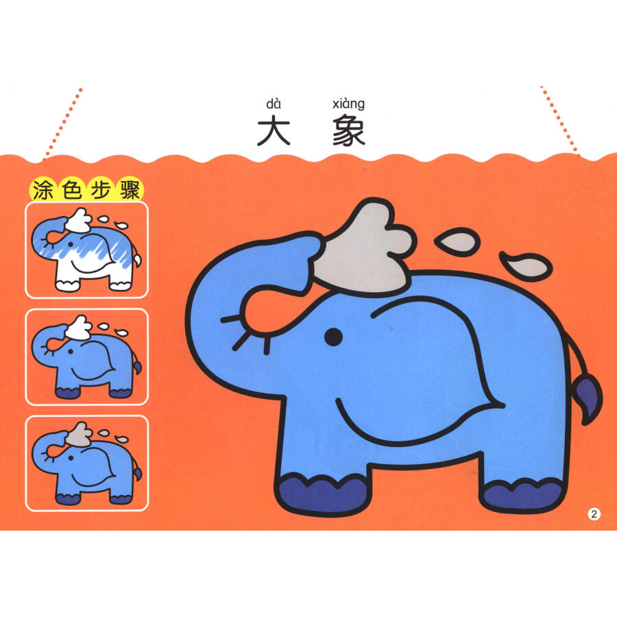 河马文化 一起画画吧 幼儿园涂色画5