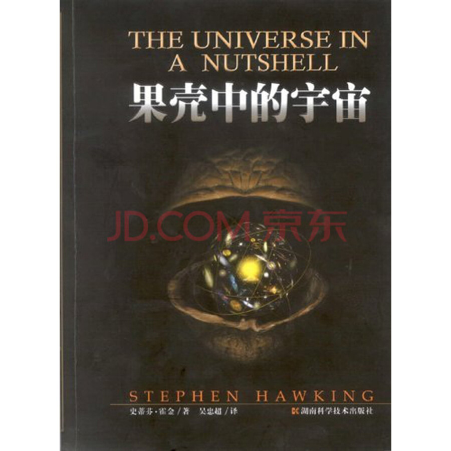 《时间简史\/果壳中的宇宙》读后感