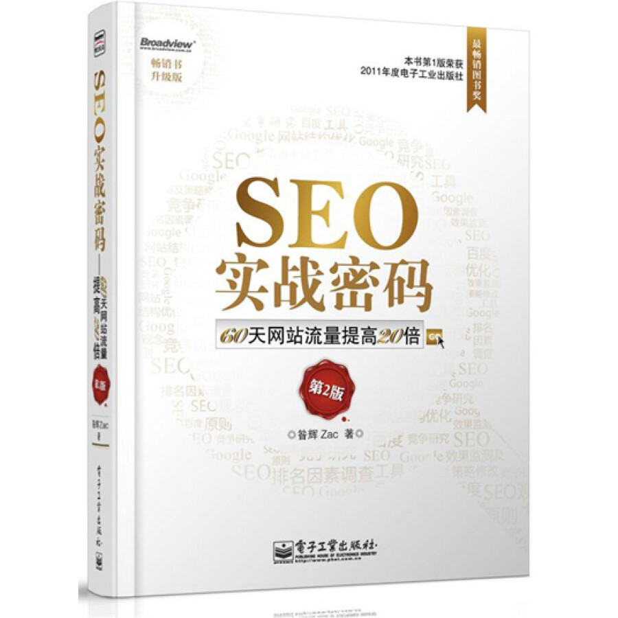 zac的seo世界:seo实战密码+seo艺术(京东套装共2册)