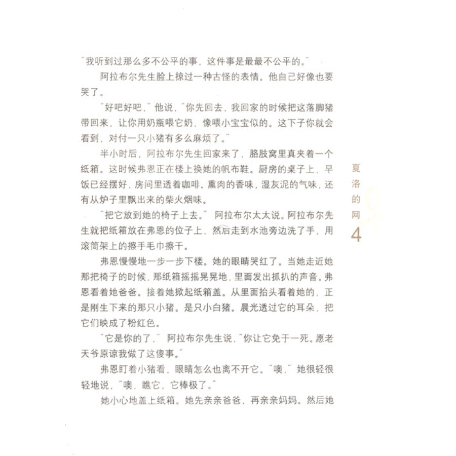 童书 儿童文学 夏洛的网  作者简介     e·b·怀特(1899-1985)生于