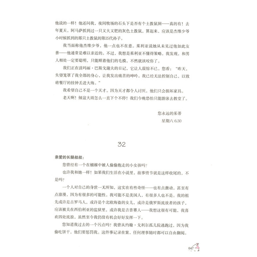 长腿叔叔·亲爱的敌人