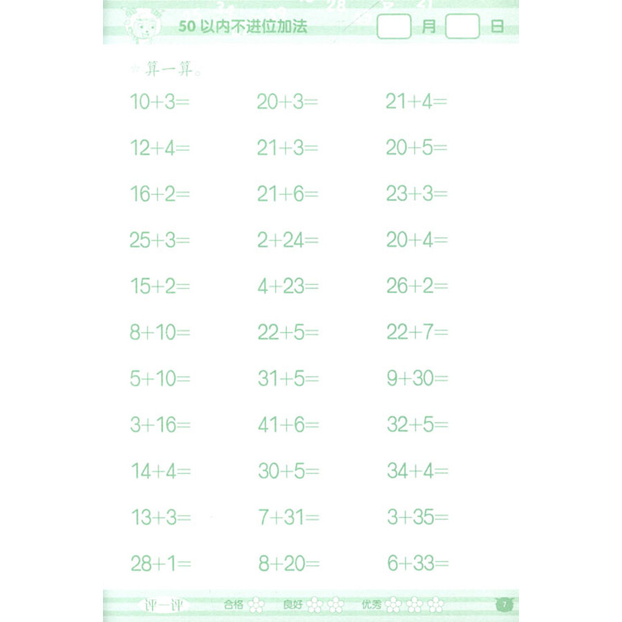 喜羊羊与灰太狼·小肥羊学前班·快乐练加减:50以内加减法