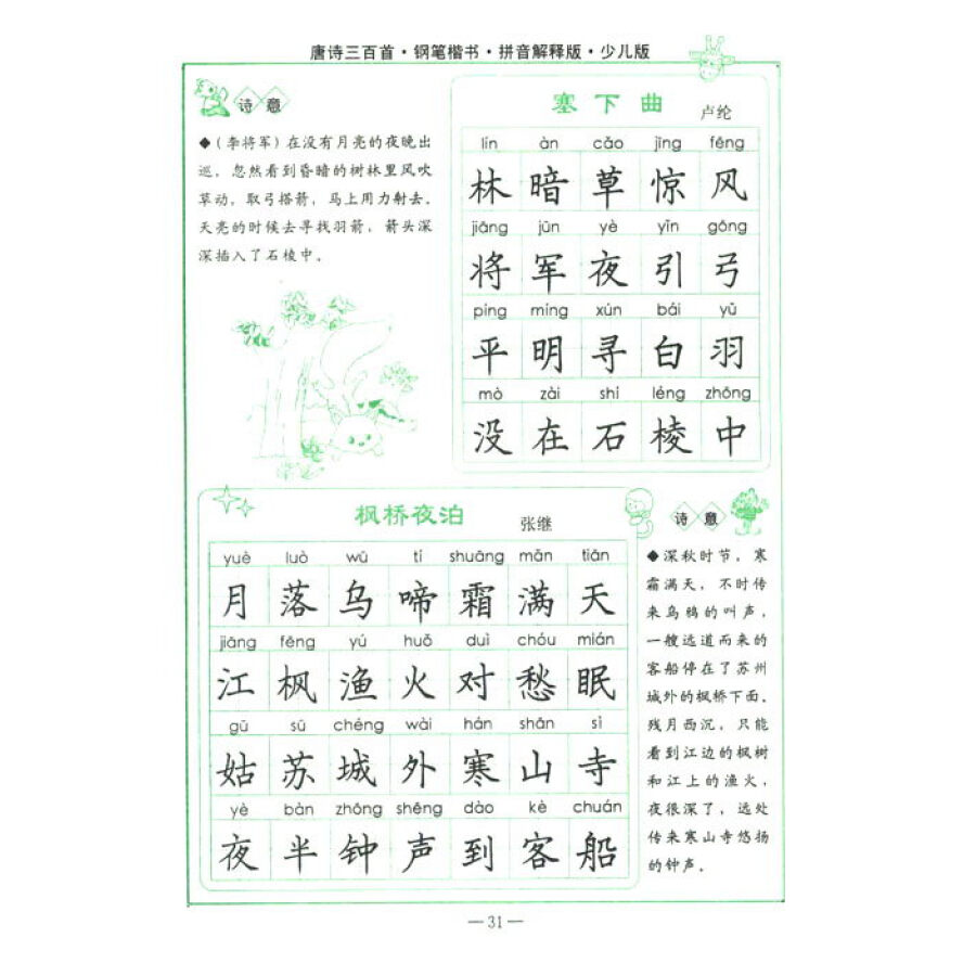 司马彦字帖:唐诗三百首·钢笔楷书(拼音解释版·少儿版)(描摹)(全新