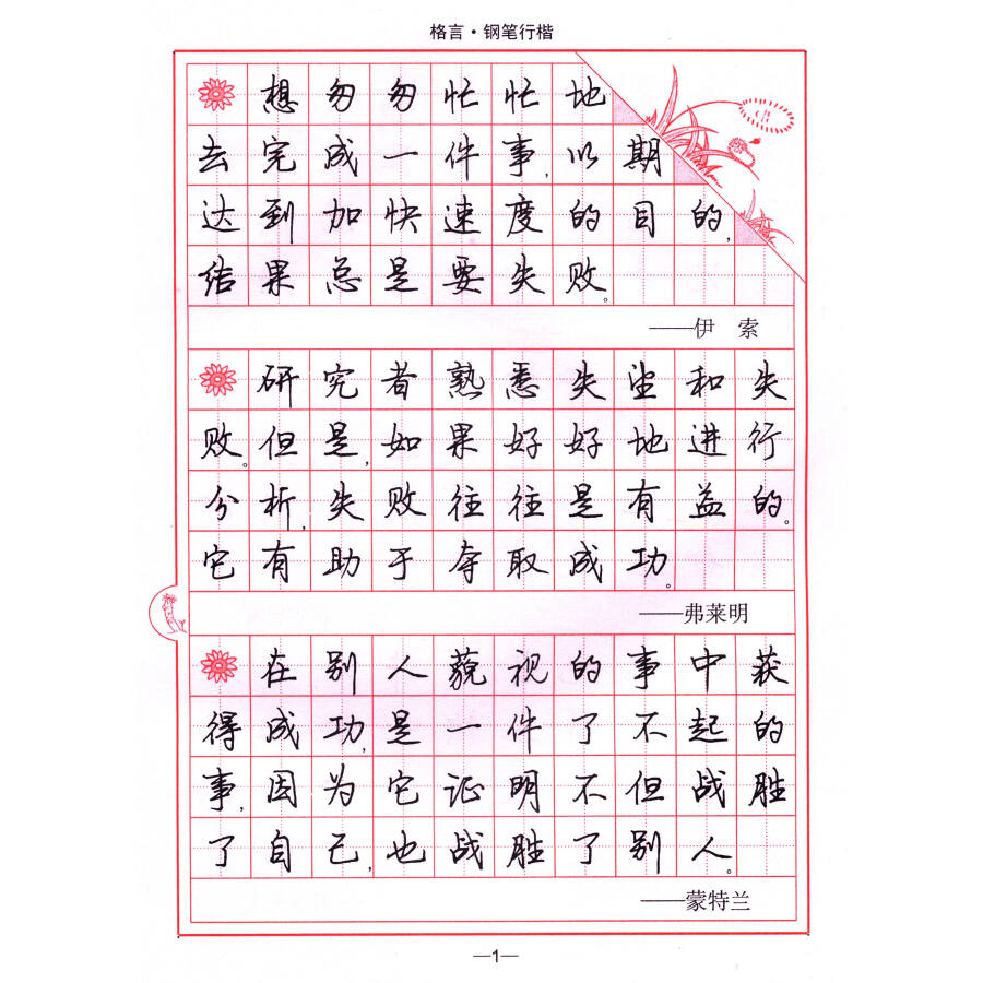司马彦字帖:格言·钢笔行楷(描摹)(全新防伪版)