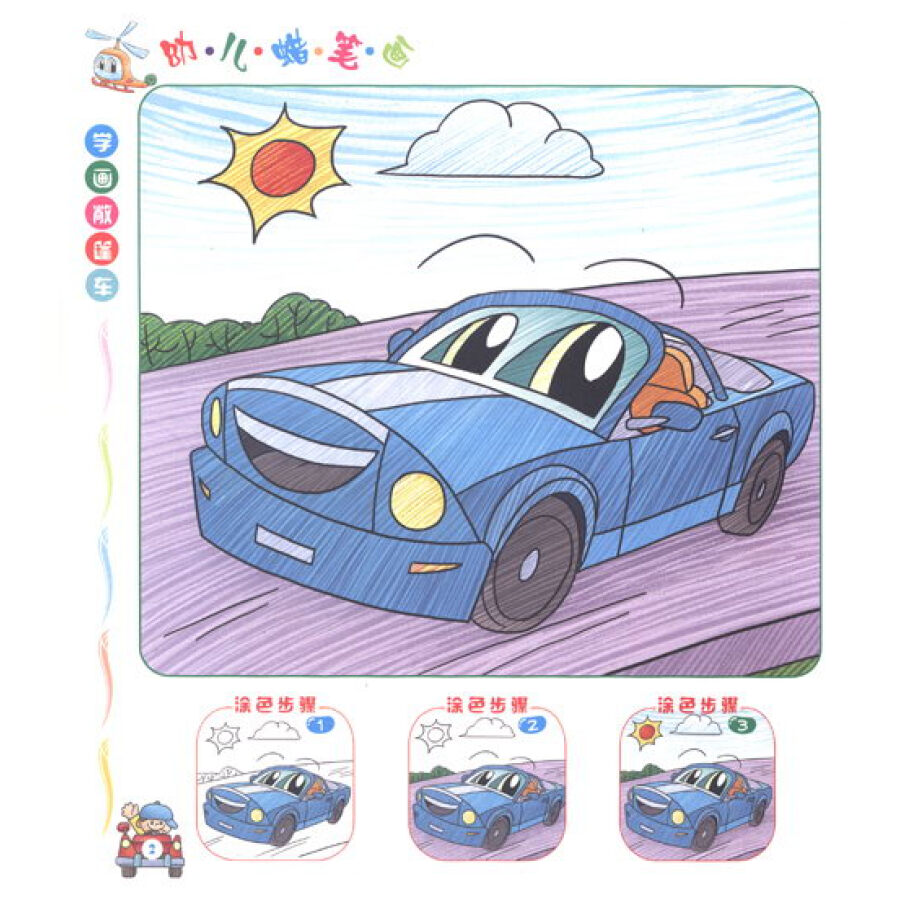 童书 美术/书法 幼儿蜡笔画:交通工具