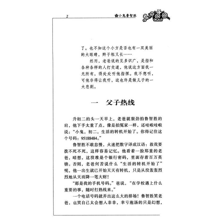 小鬼鲁智胜