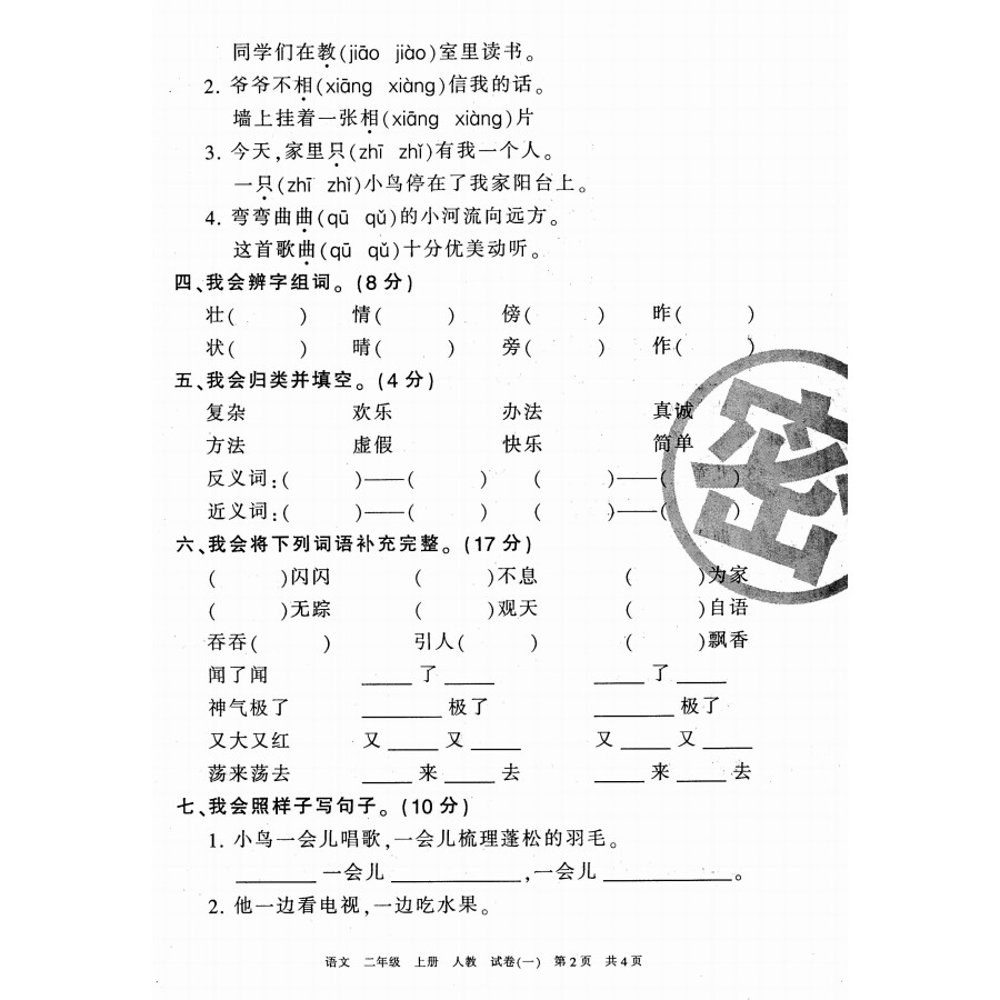 王朝霞系列丛书·各地期末试卷精选:语文(二年级上 人教版 2012 2r)