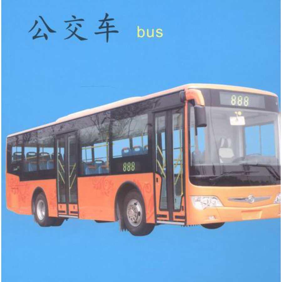 宝宝认知早教书:交通工具(0-3岁)