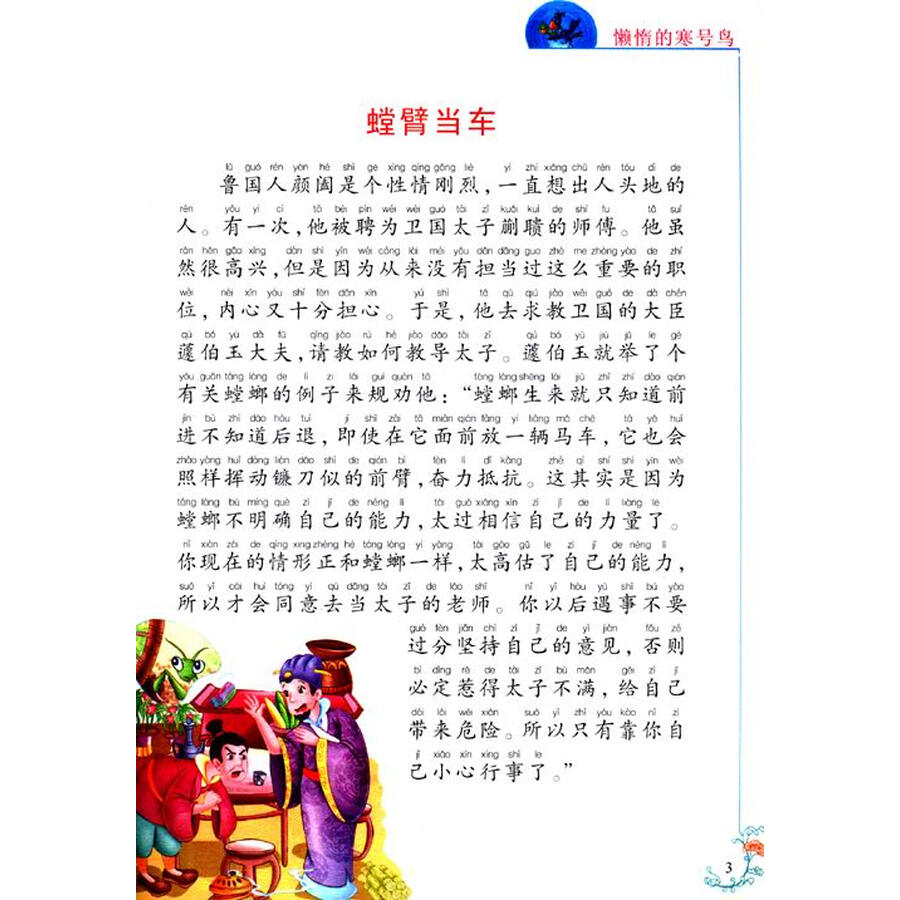 彩绘伴随小学生成长的故事大王:懒惰的寒号鸟(全彩注音内文)