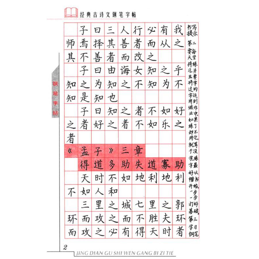 古诗文钢笔字帖》主要内容包括:得道多助失道寡助,生于忧患死于安乐