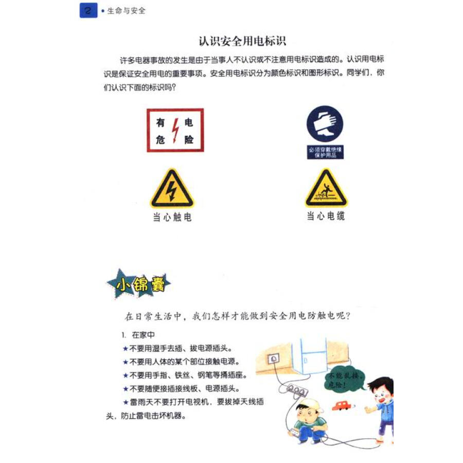 小学生安全教育用书:生命与安全(4年级)