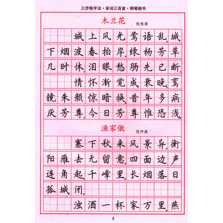 司马彦字帖 三步练字法·宋词三百首·钢笔楷书(描摹)