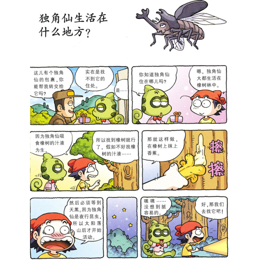 我的第一本爆笑知识漫画书·百问百答16:昆虫